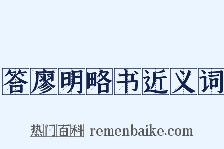 答廖明略书近义词是什么意思的图片